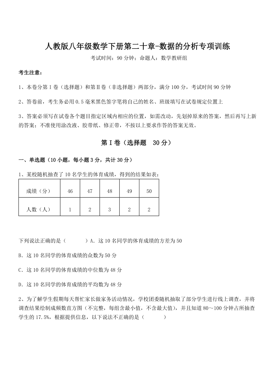 精品解析2021-2022学年人教版八年级数学下册第二十章-数据的分析专项训练试题(无超纲).docx_第1页