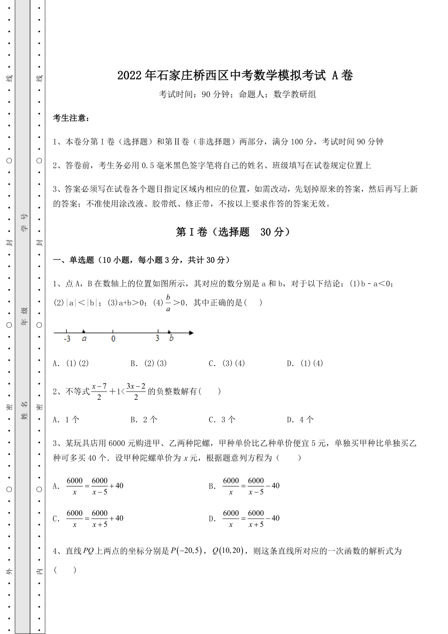 备考练习2022年石家庄桥西区中考数学模拟考试-A卷(含答案及解析).docx_第1页