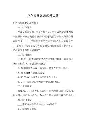 户外拓展游戏活动方案精编.docx