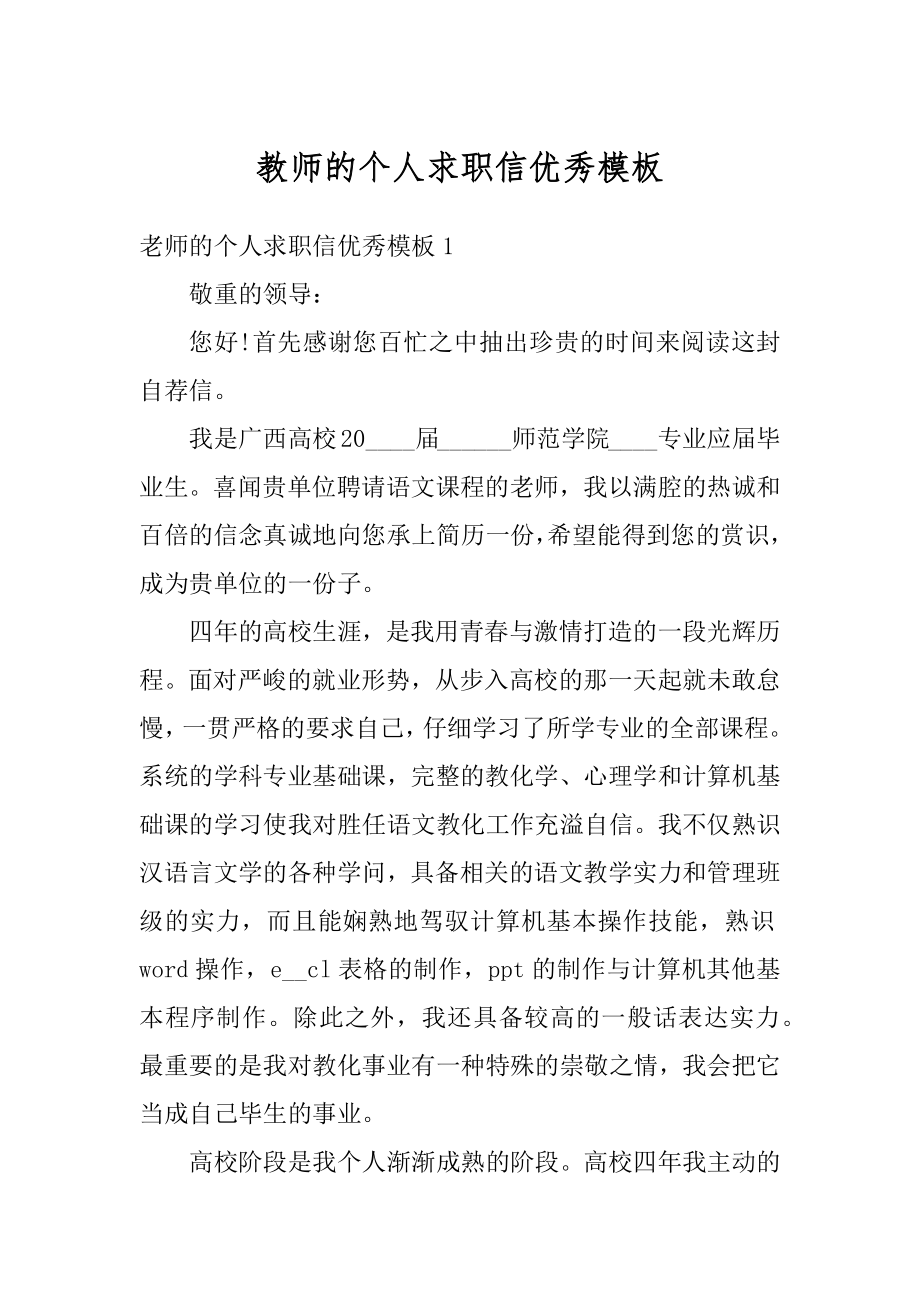 教师的个人求职信优秀模板精编.docx_第1页