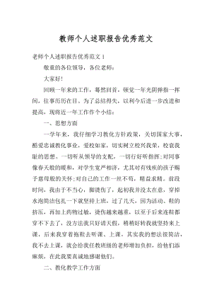 教师个人述职报告优秀范文汇编.docx