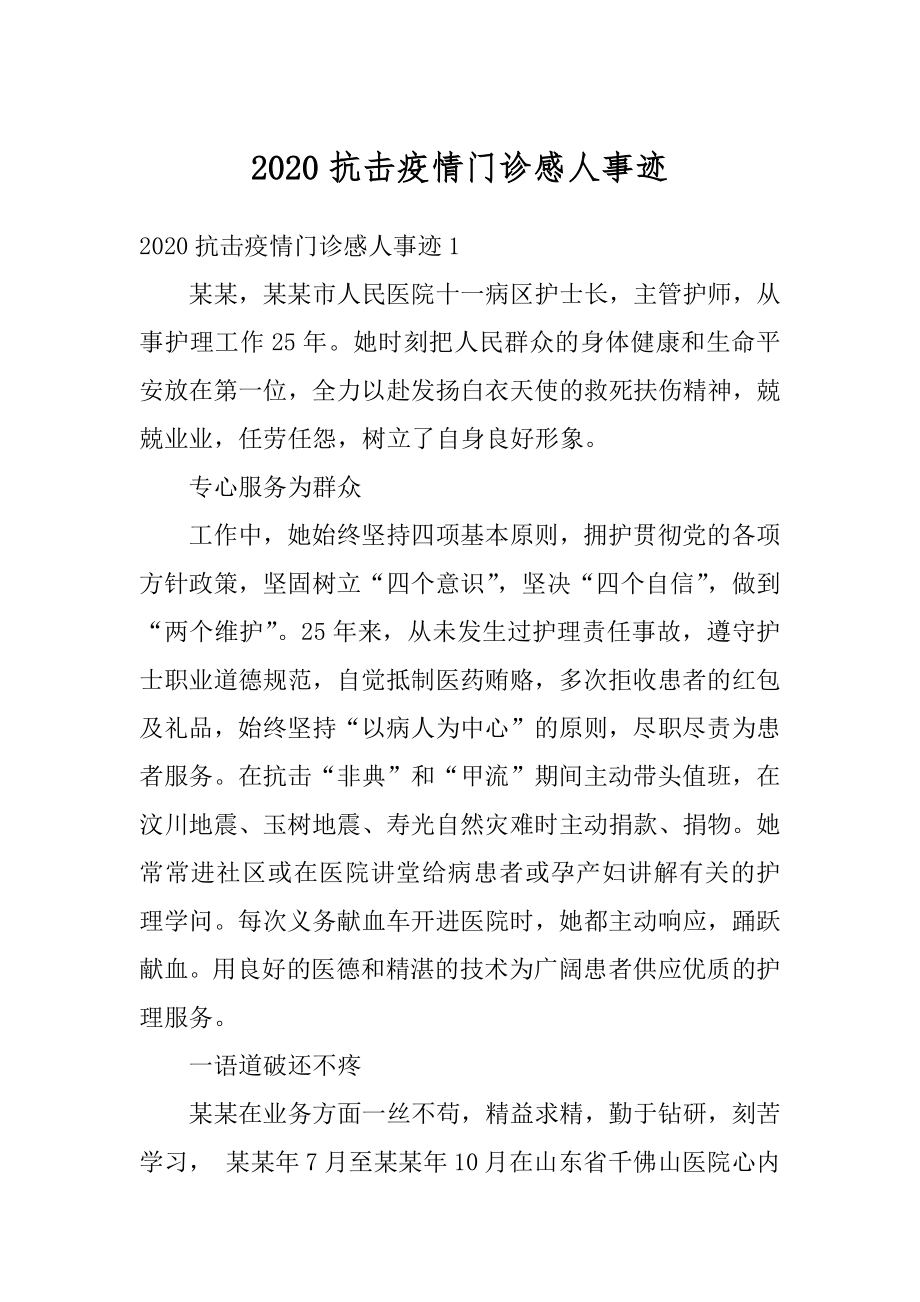 2020抗击疫情门诊感人事迹汇编.docx_第1页