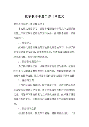 数学教师年度工作计划范文优质.docx