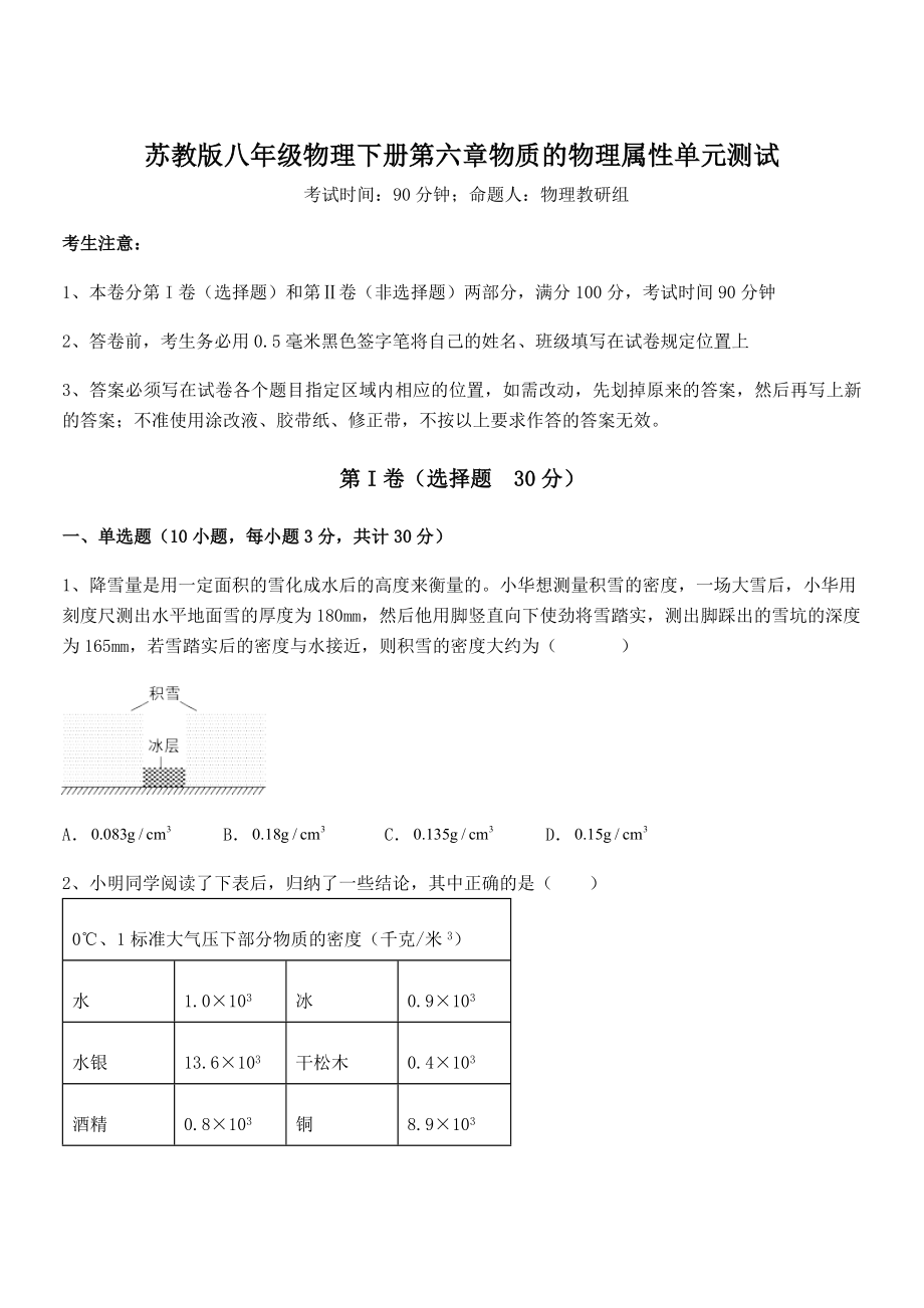 2022年最新苏教版八年级物理下册第六章物质的物理属性单元测试试题(含答案及详细解析).docx_第1页