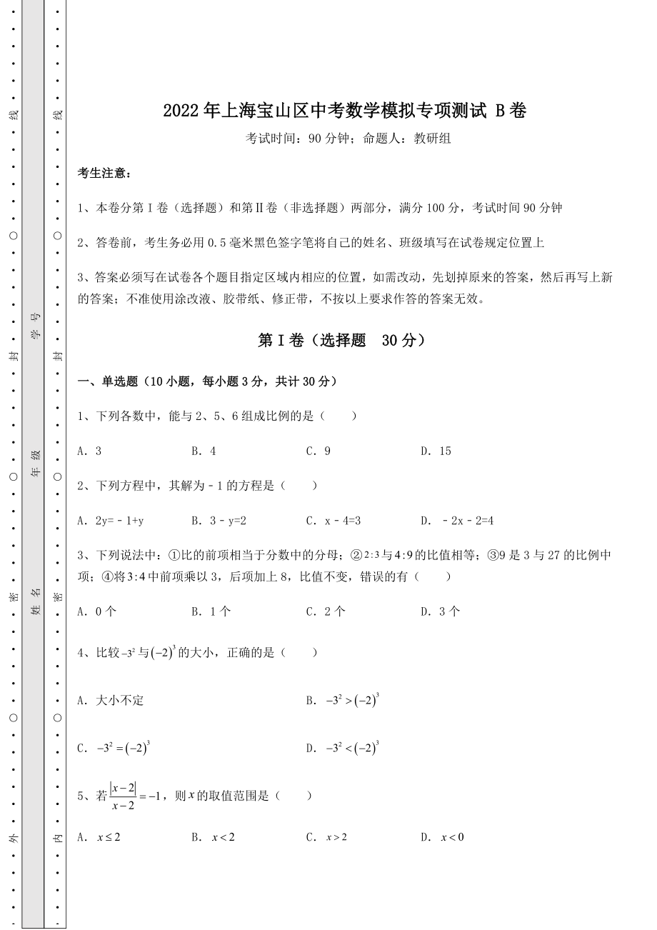 模拟测评2022年上海宝山区中考数学模拟专项测试-B卷(含答案及解析).docx_第1页