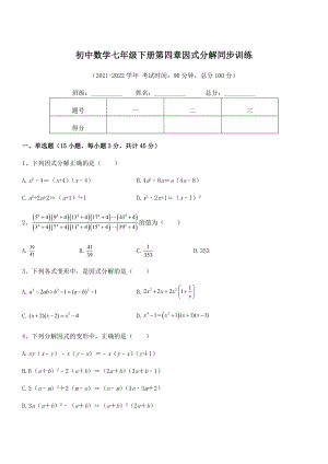 2022年浙教版初中数学七年级下册第四章因式分解同步训练练习题(无超纲).docx