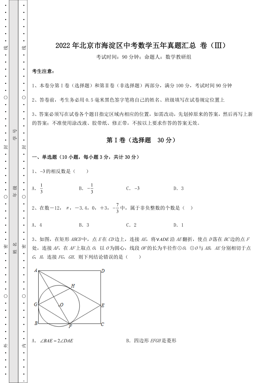 模拟真题：2022年北京市海淀区中考数学五年真题汇总-卷(Ⅲ)(含详解).docx_第1页