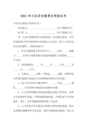 2021年小区车位租赁合同协议书优质.docx