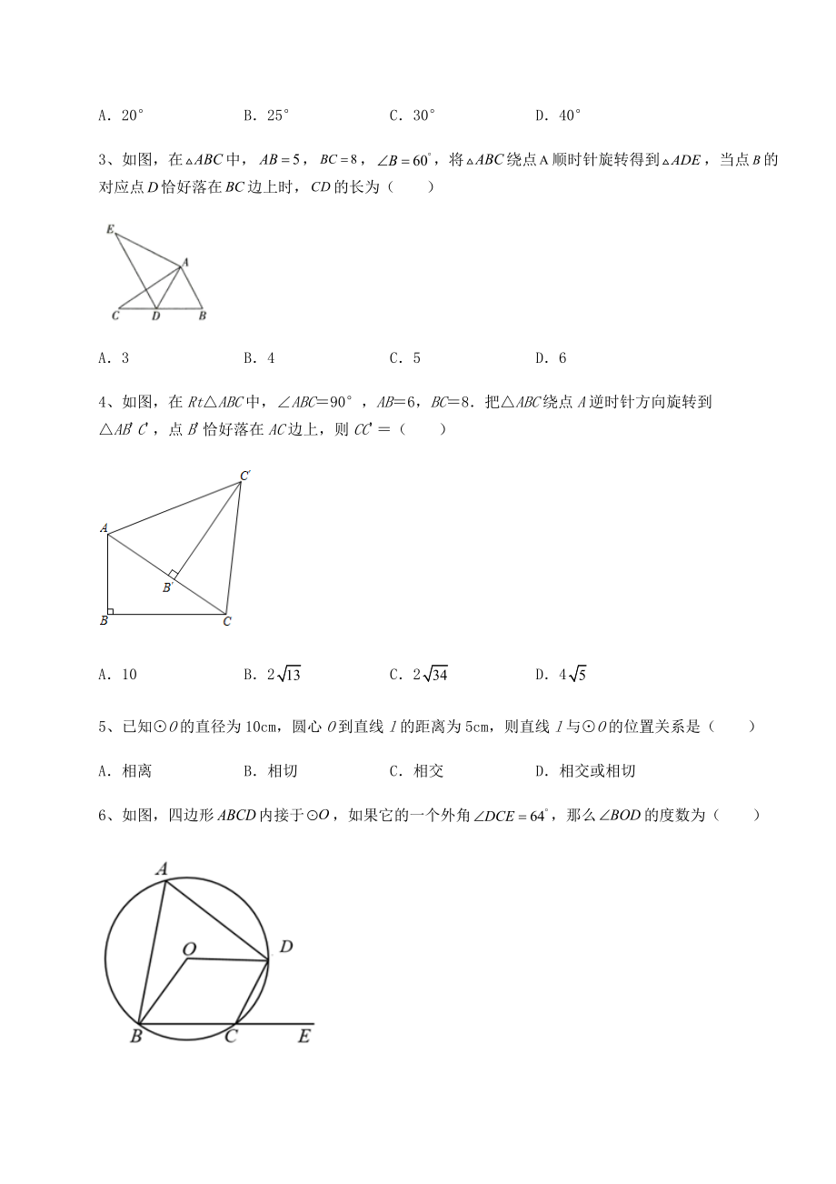 难点详解沪科版九年级数学下册第24章圆专题练习试题(含解析).docx_第2页