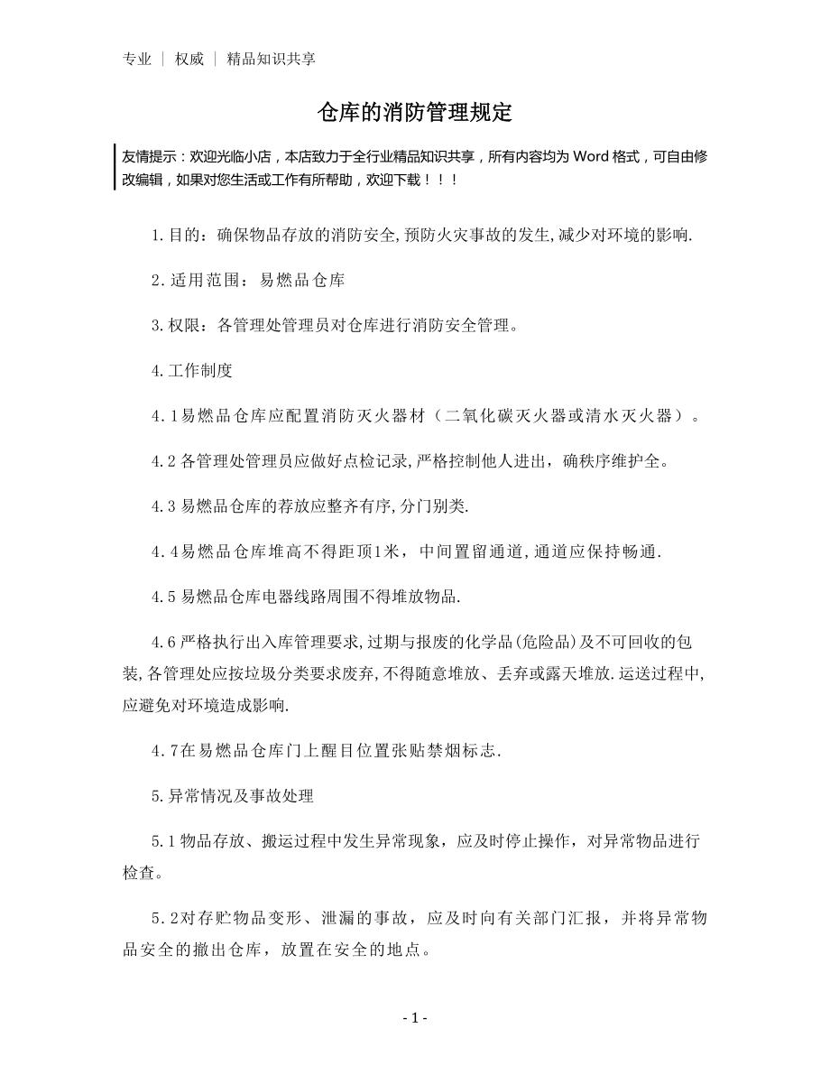 仓库的消防管理规定.docx_第1页