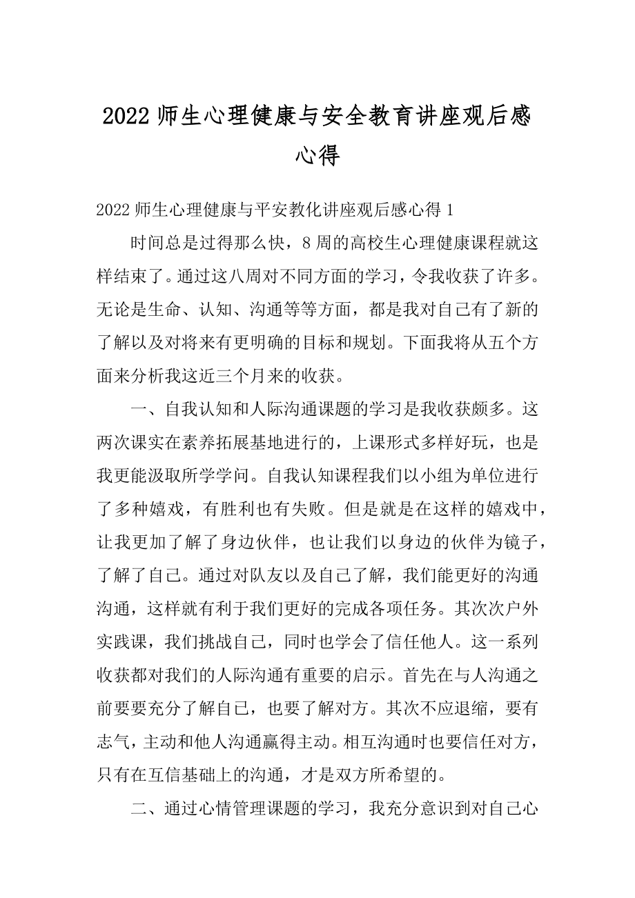 2022师生心理健康与安全教育讲座观后感心得精编.docx_第1页