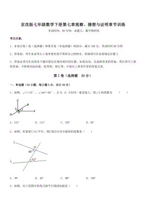 京改版七年级数学下册第七章观察、猜想与证明章节训练试题(含答案及详细解析).docx