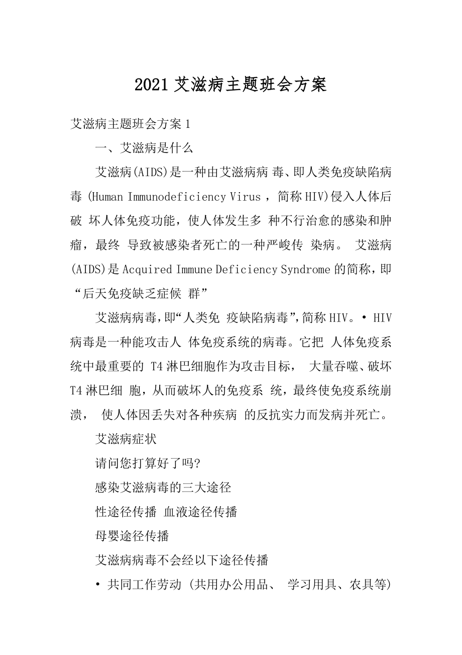 2021艾滋病主题班会方案汇编.docx_第1页