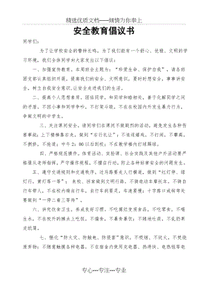 安全教育倡议书(共2页).doc