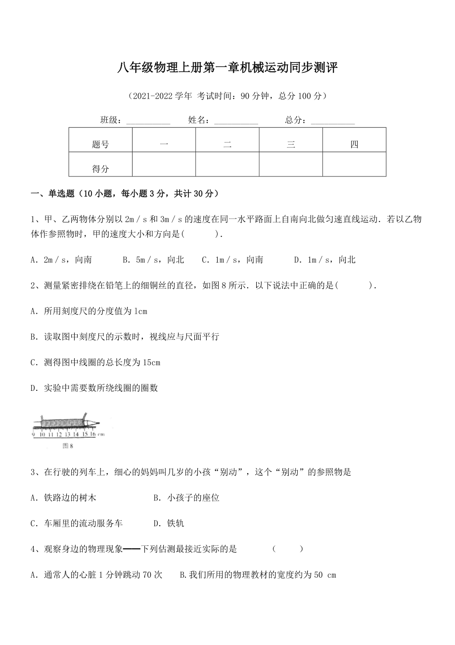 精品解析：2021-2022学年八年级物理上册第一章机械运动同步测评试卷(人教版).docx_第2页