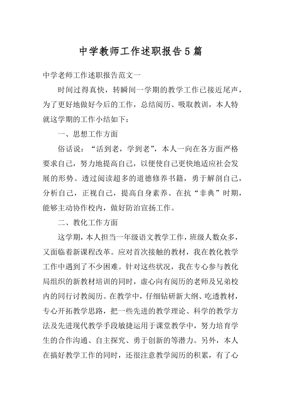 中学教师工作述职报告5篇范文.docx_第1页