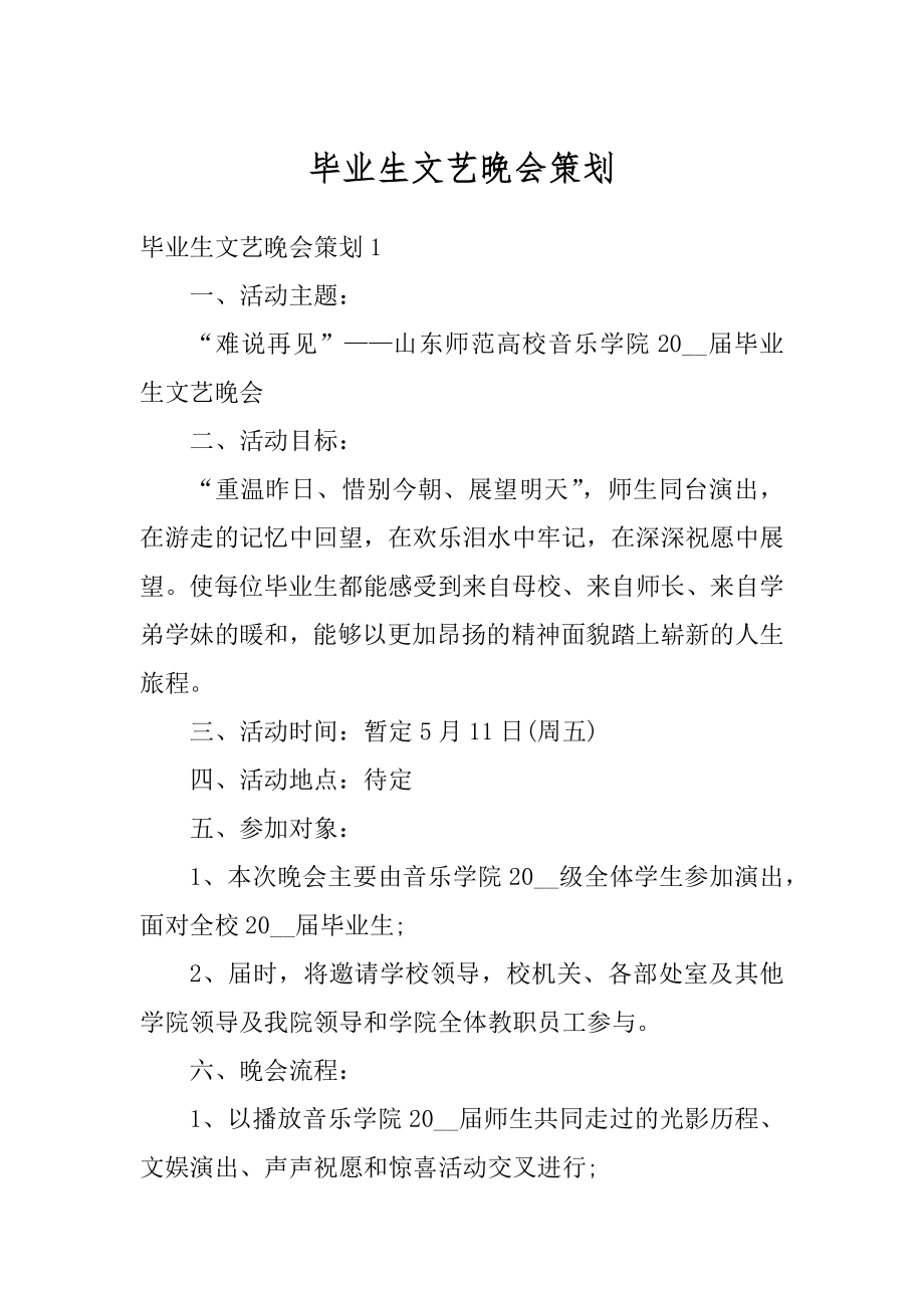 毕业生文艺晚会策划优质.docx_第1页