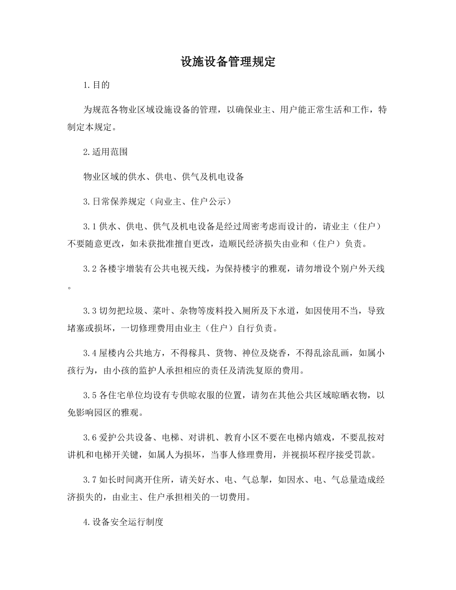 设施设备管理规定.docx_第1页