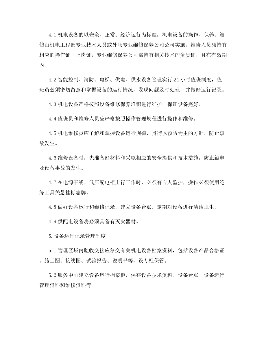 设施设备管理规定.docx_第2页