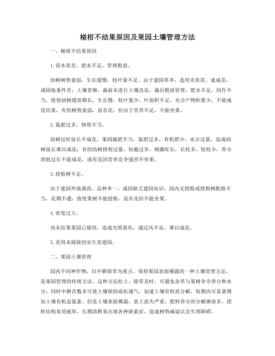 椪柑不结果原因及果园土壤管理方法.docx_第1页