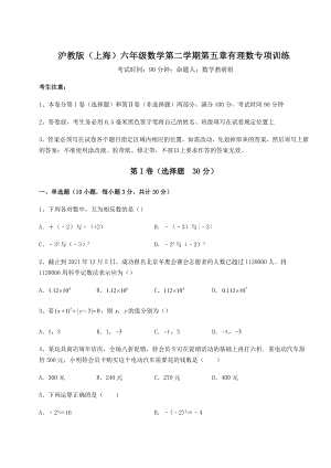 2022年精品解析沪教版(上海)六年级数学第二学期第五章有理数专项训练试题(名师精选).docx