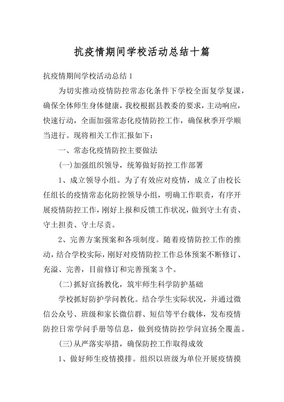 抗疫情期间学校活动总结十篇汇总.docx_第1页