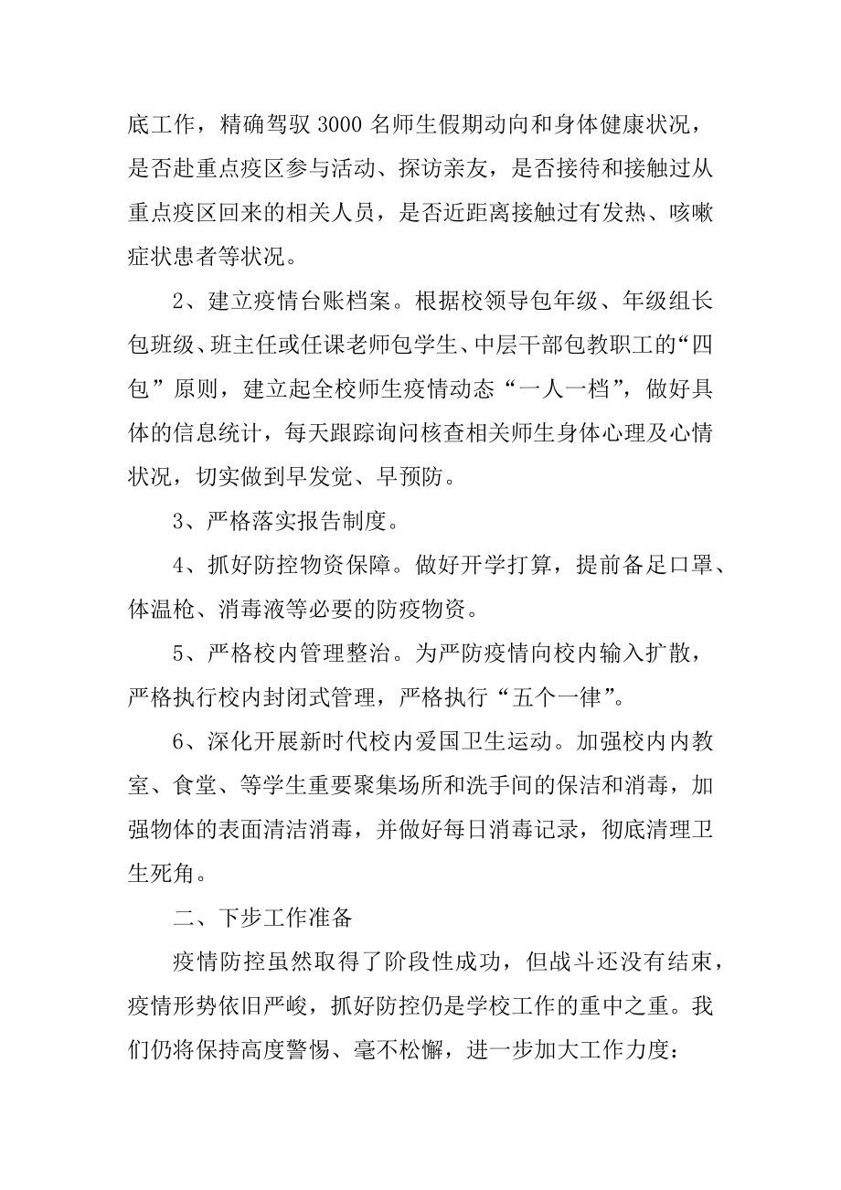 抗疫情期间学校活动总结十篇汇总.docx_第2页