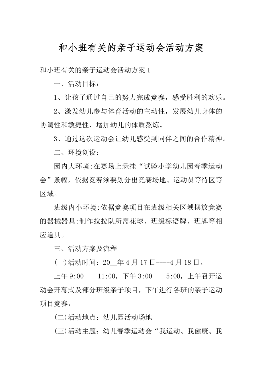 和小班有关的亲子运动会活动方案范例.docx_第1页