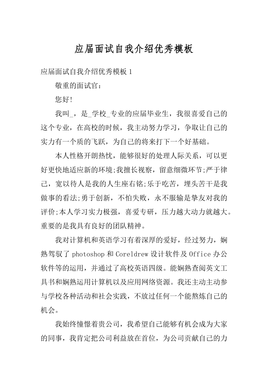 应届面试自我介绍优秀模板例文.docx_第1页