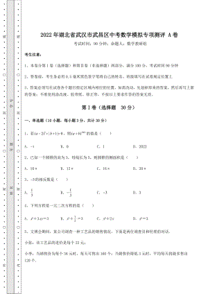 真题解析：2022年湖北省武汉市武昌区中考数学模拟专项测评-A卷(含答案及详解).docx