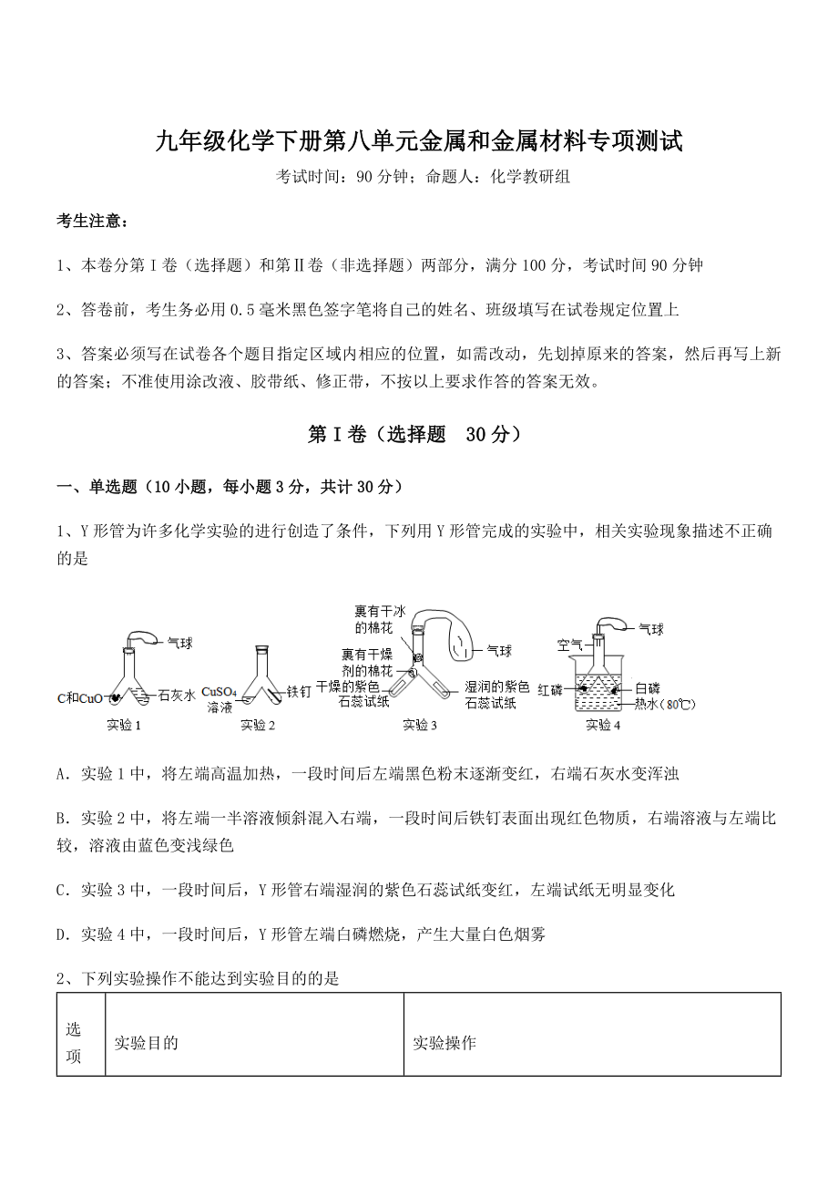 必考点解析人教版九年级化学下册第八单元金属和金属材料专项测试练习题(无超纲).docx_第1页