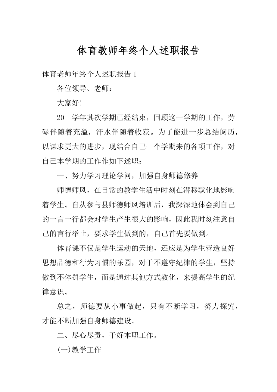 体育教师年终个人述职报告最新.docx_第1页