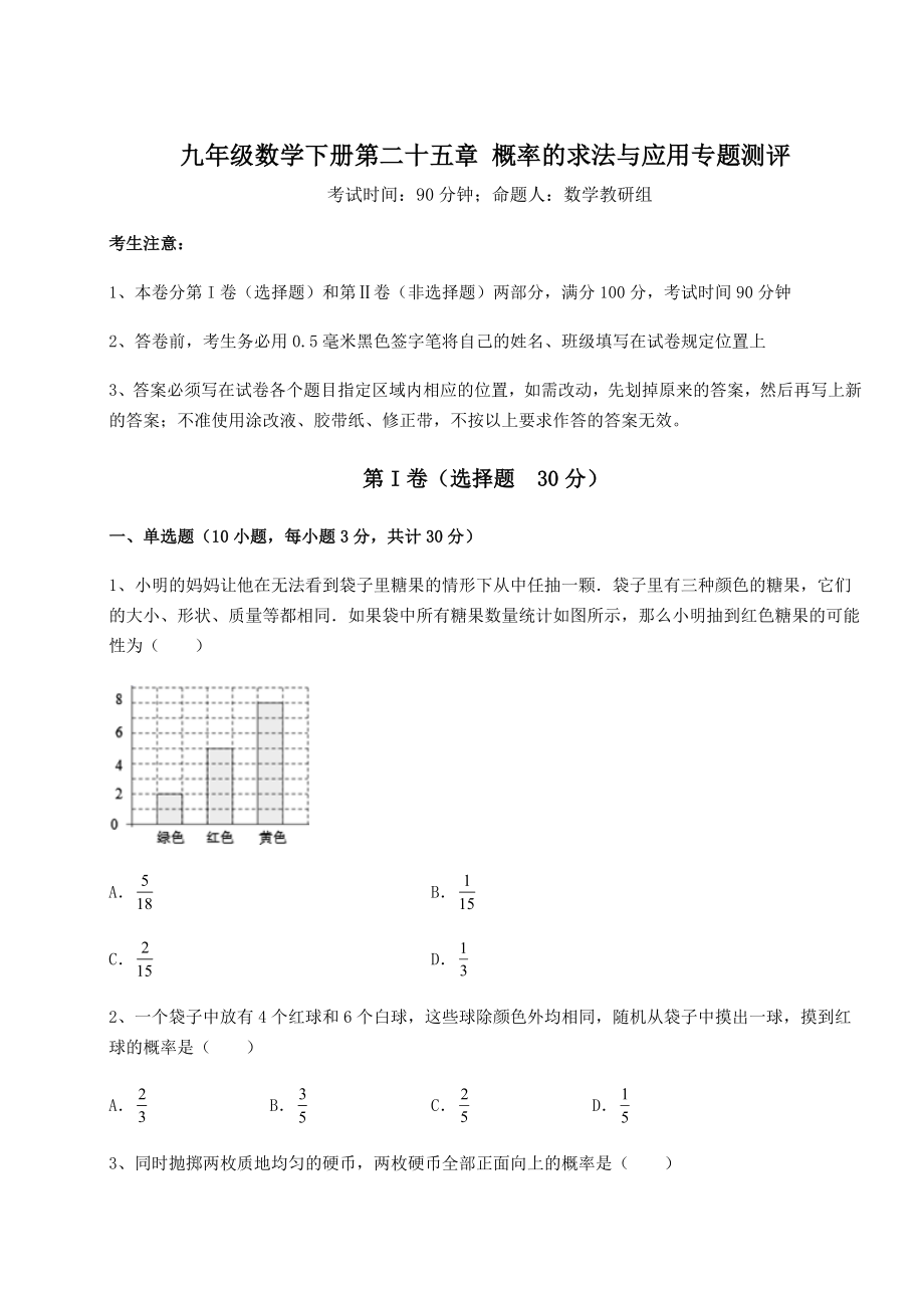 2022年精品解析京改版九年级数学下册第二十五章-概率的求法与应用专题测评练习题.docx_第1页