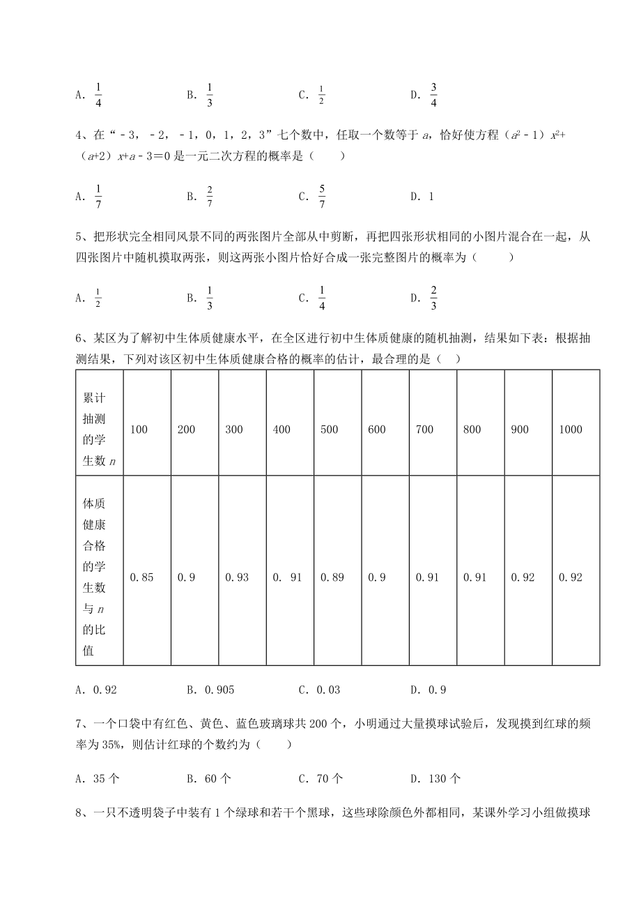 2022年精品解析京改版九年级数学下册第二十五章-概率的求法与应用专题测评练习题.docx_第2页