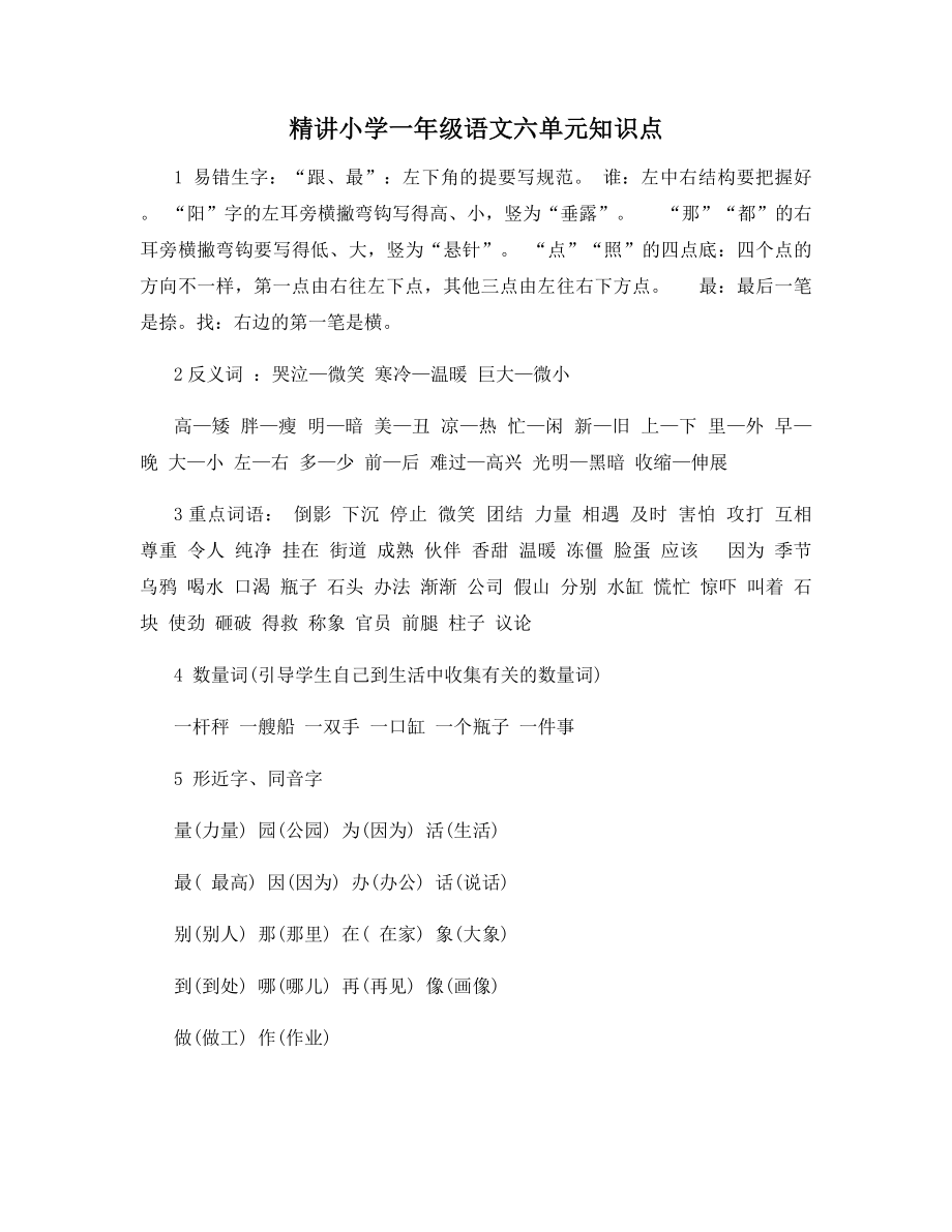 精讲小学一年级语文六单元知识点.docx_第1页