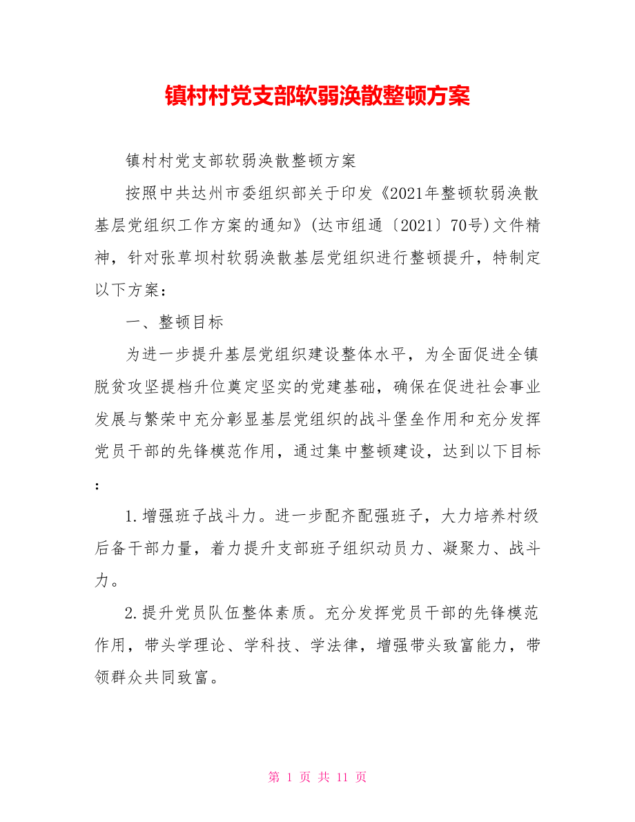 镇村村党支部软弱涣散整顿方案.doc_第1页