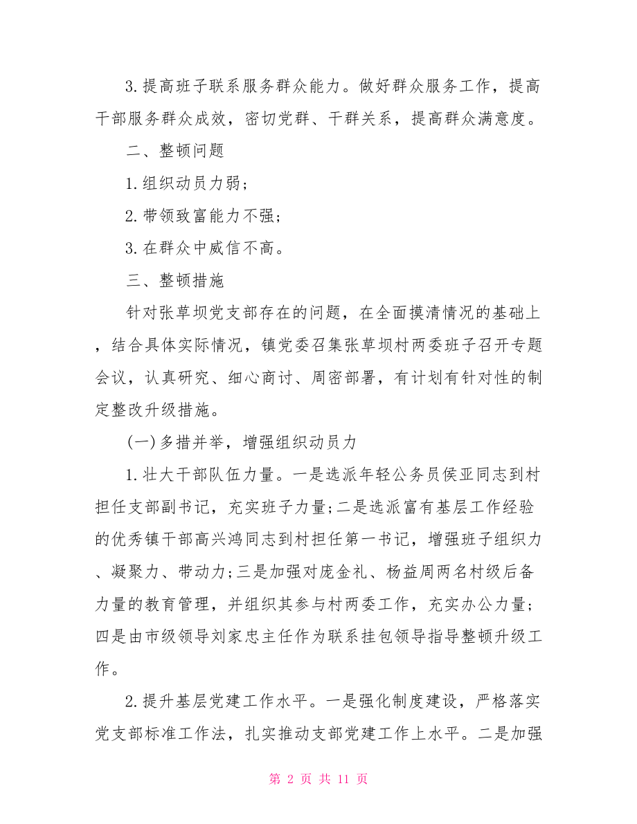 镇村村党支部软弱涣散整顿方案.doc_第2页