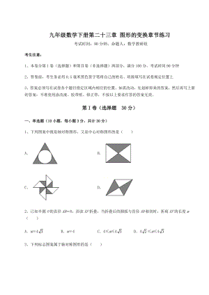 2022年必考点解析京改版九年级数学下册第二十三章-图形的变换章节练习试卷(含答案详解).docx