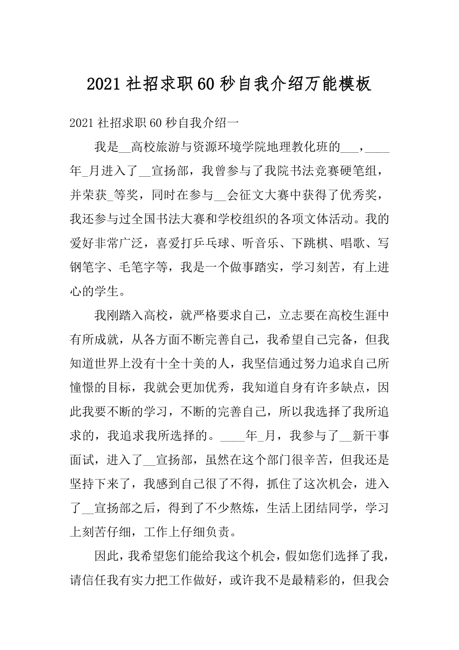 2021社招求职60秒自我介绍万能模板优质.docx_第1页