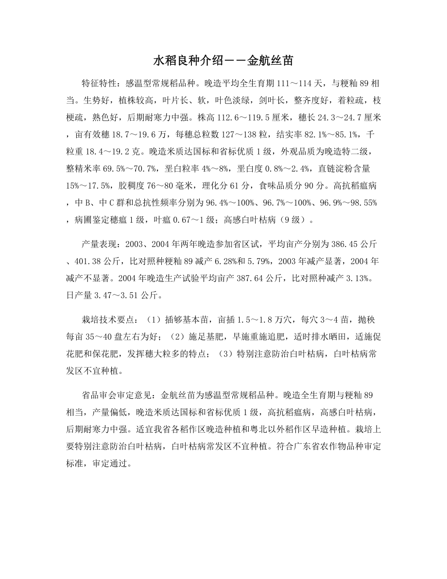 水稻良种介绍――金航丝苗.docx_第1页