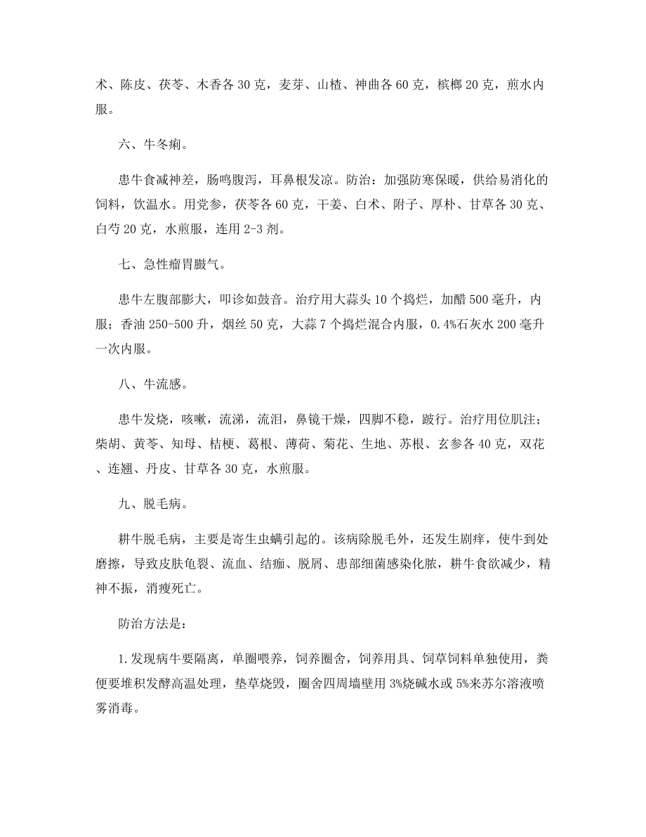 耕牛常见病的防治技术.docx_第2页