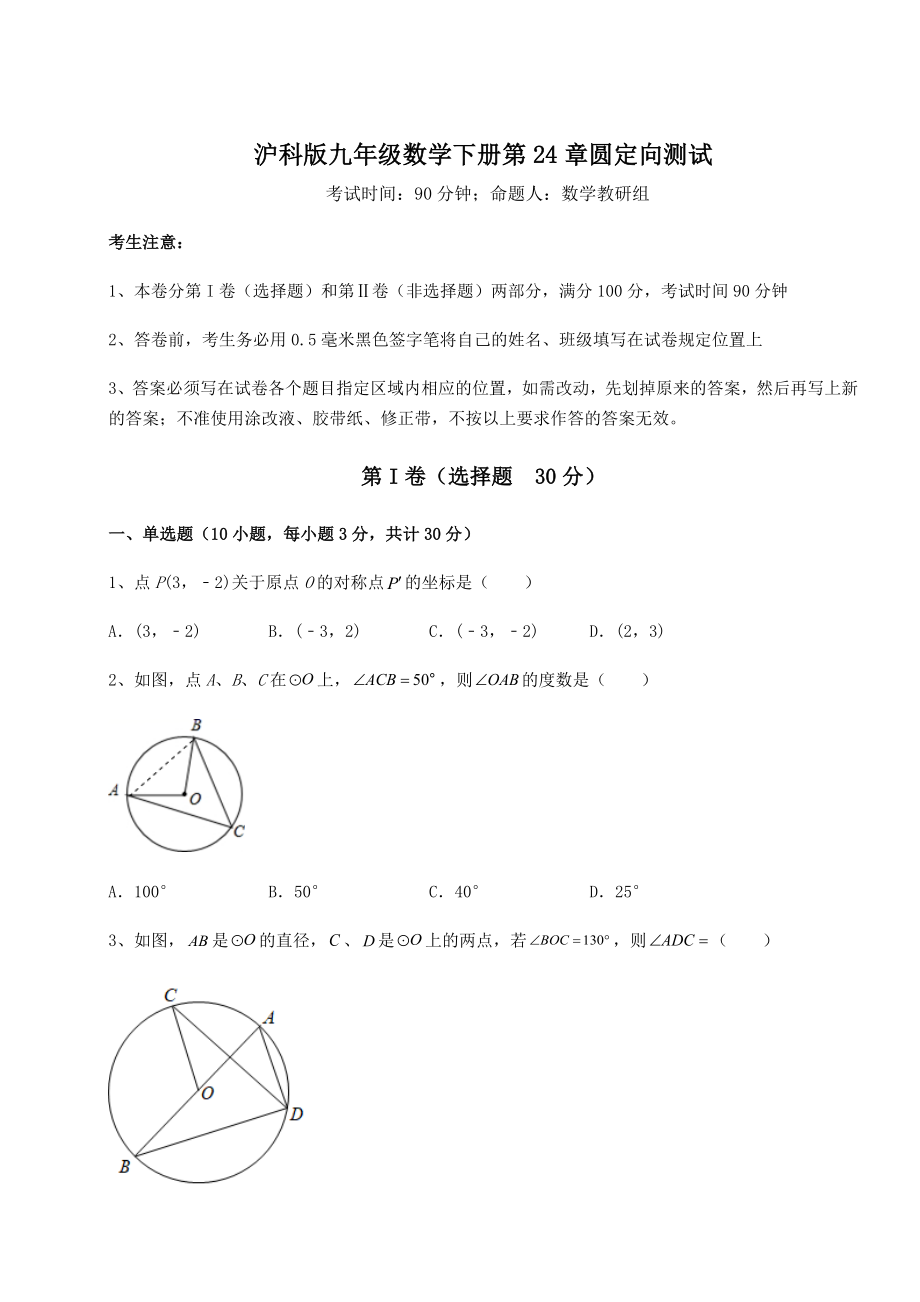 难点解析沪科版九年级数学下册第24章圆定向测试试题(含详解).docx_第1页