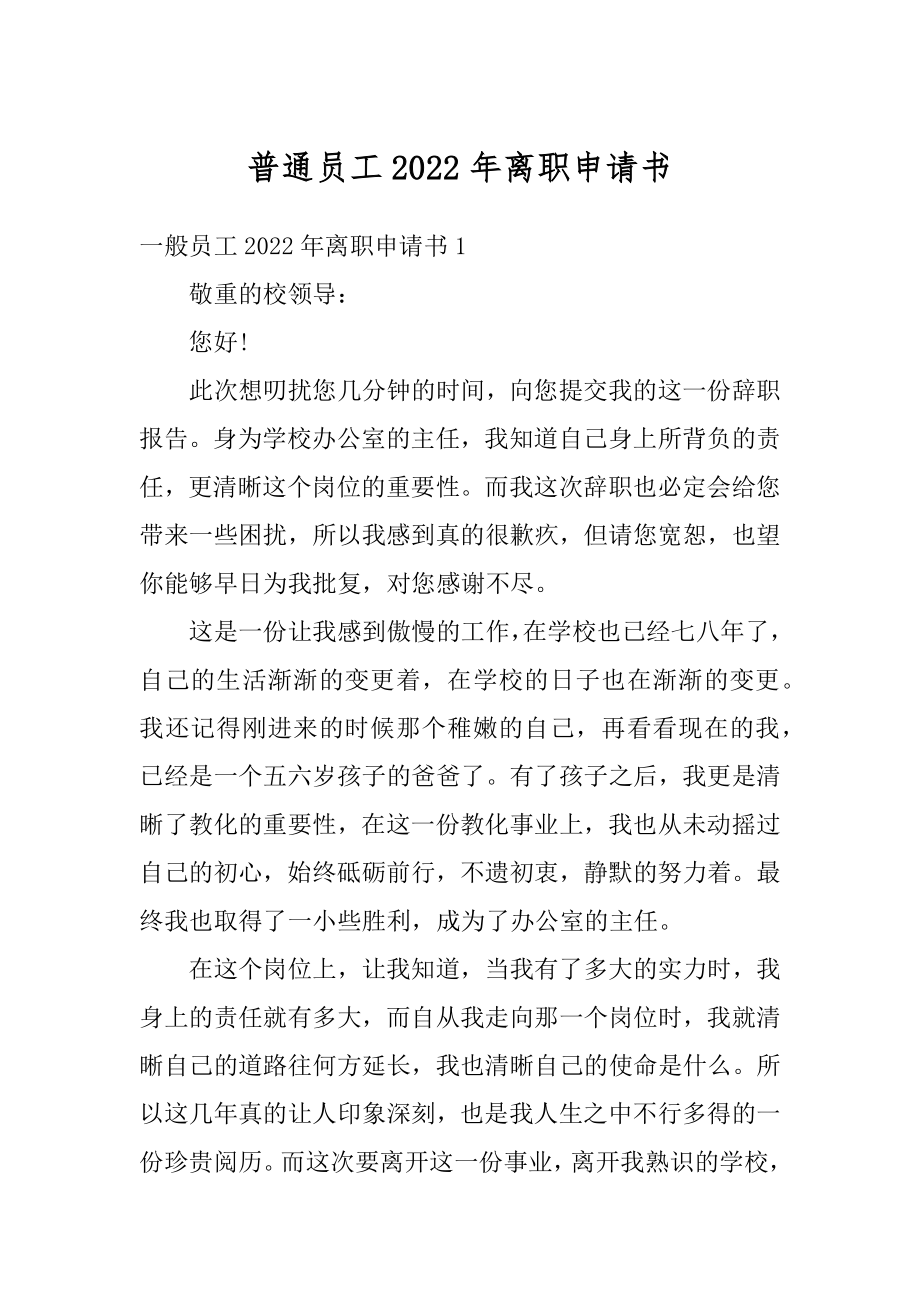 普通员工2022年离职申请书精选.docx_第1页