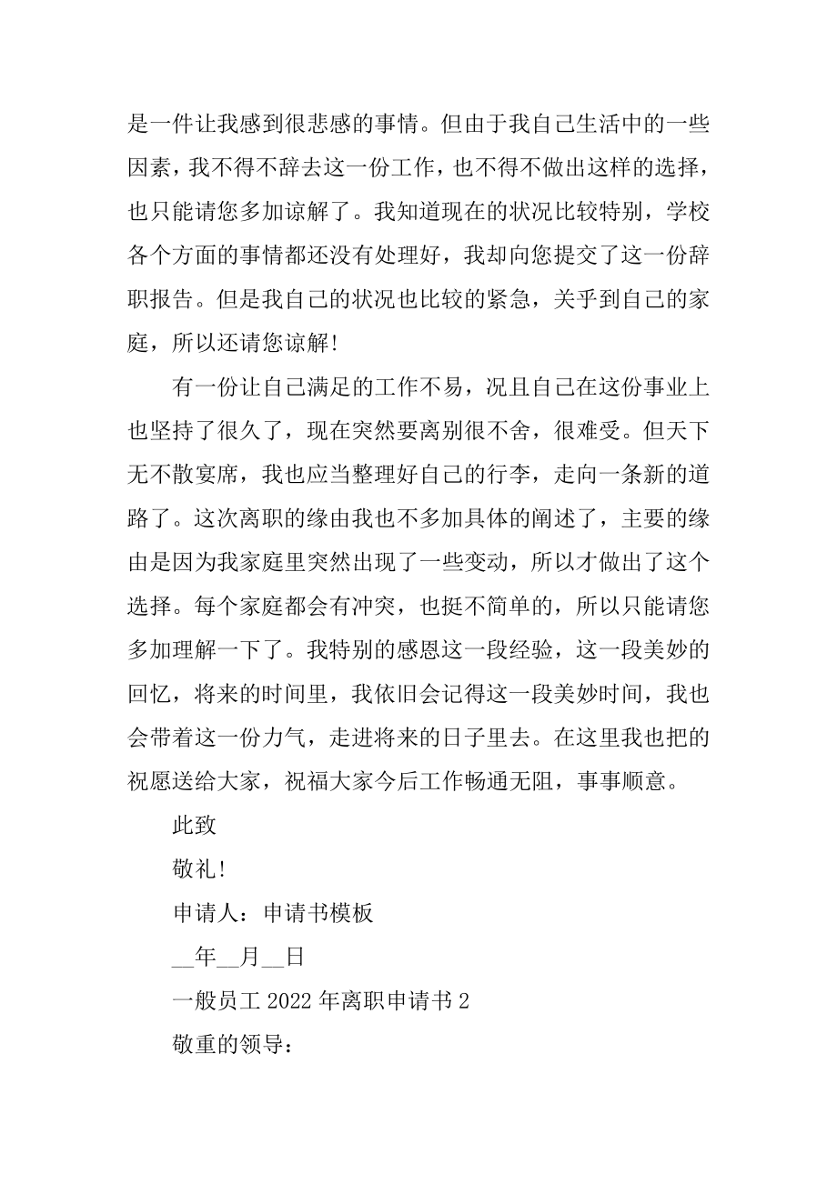 普通员工2022年离职申请书精选.docx_第2页