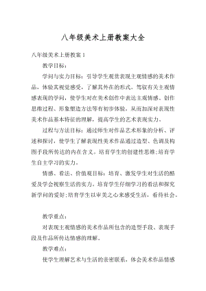 八年级美术上册教案大全例文.docx