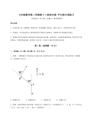 精品试卷沪教版(上海)七年级数学第二学期第十三章相交线-平行线专项练习练习题(无超纲).docx