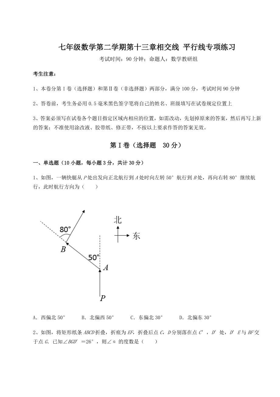 精品试卷沪教版(上海)七年级数学第二学期第十三章相交线-平行线专项练习练习题(无超纲).docx_第1页