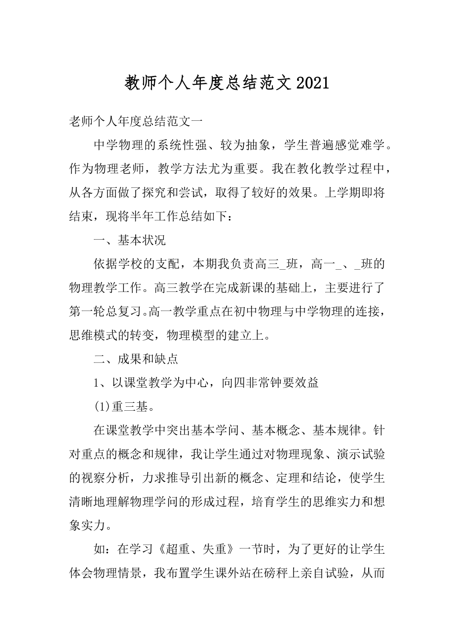 教师个人年度总结范文精选.docx_第1页