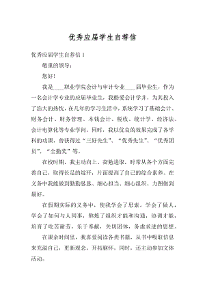 优秀应届学生自荐信汇总.docx