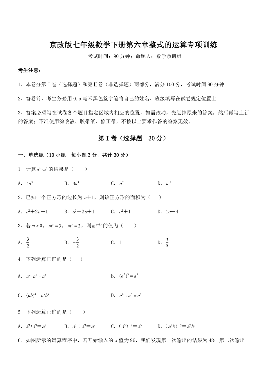 京改版七年级数学下册第六章整式的运算专项训练练习题(精选).docx_第1页